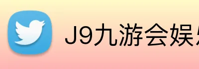 J9九游会娱乐官网 Logo