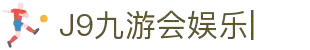 J9九游会娱乐官方网站-9GAMES